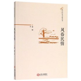 风俗民情/星子历史文化丛书 9787210112037