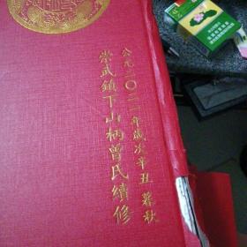 武城曾氏重修族谱:西厅刊～崇武镇下山柄曾氏续修／2021年（精装、书厚重、重2.8公斤左右）书脊有损、内如新