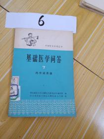 基础医学问答，7，内分泌系统