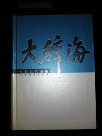 大辞海-中国古代史卷