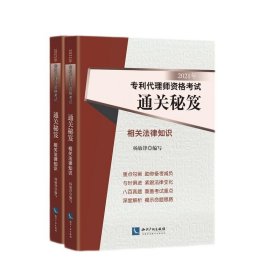 2021年专利代理师资格考试通关秘笈——专利法律知识