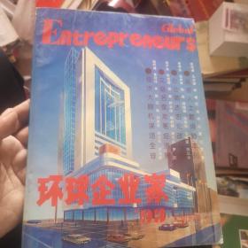 环球企业家创刊号