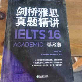 新东方 剑桥雅思真题精讲16 学术类 实拍图的一本