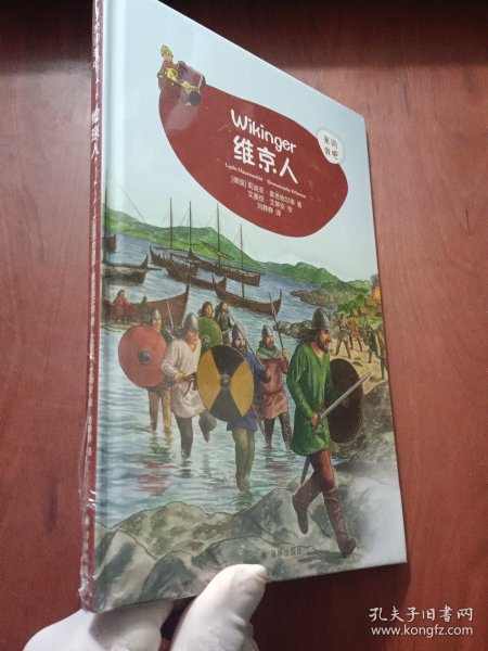 维京人 德国莉迪亚·豪恩施尔德 著 刘静静 译 曼纽·艾蒂安 绘  