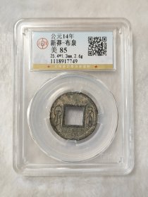 新莽布泉美品美锈公博评级美85分品相包浆极美字口清晰按图发货一物一图A218