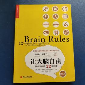 让大脑自由：释放天赋的12条定律（经典版）