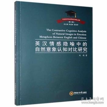 英汉情感隐喻中的自然意象认知对比研究/外国语言学及应用语言学博士文库