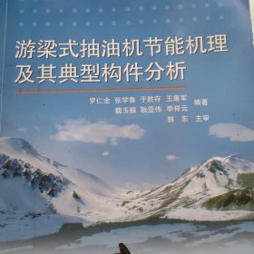 游梁式抽油機(jī)節(jié)能機(jī)理及其典型構(gòu)件分析