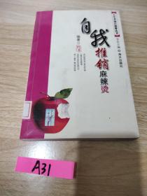 自我推销麻辣烫——人生幸福自助餐丛书