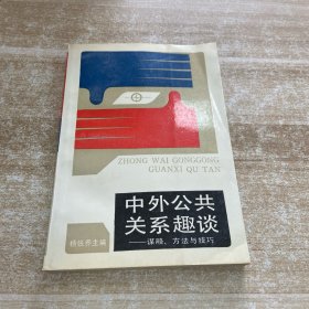 中外公共关系趣谈