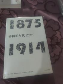 见识丛书·帝国的年代:1875—1914