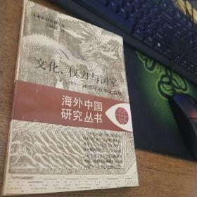 文化、权力与国家：1900-1942年的华北农村