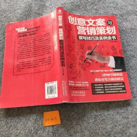 【正版二手】创意文案与营销策划撰写技巧及实例全书