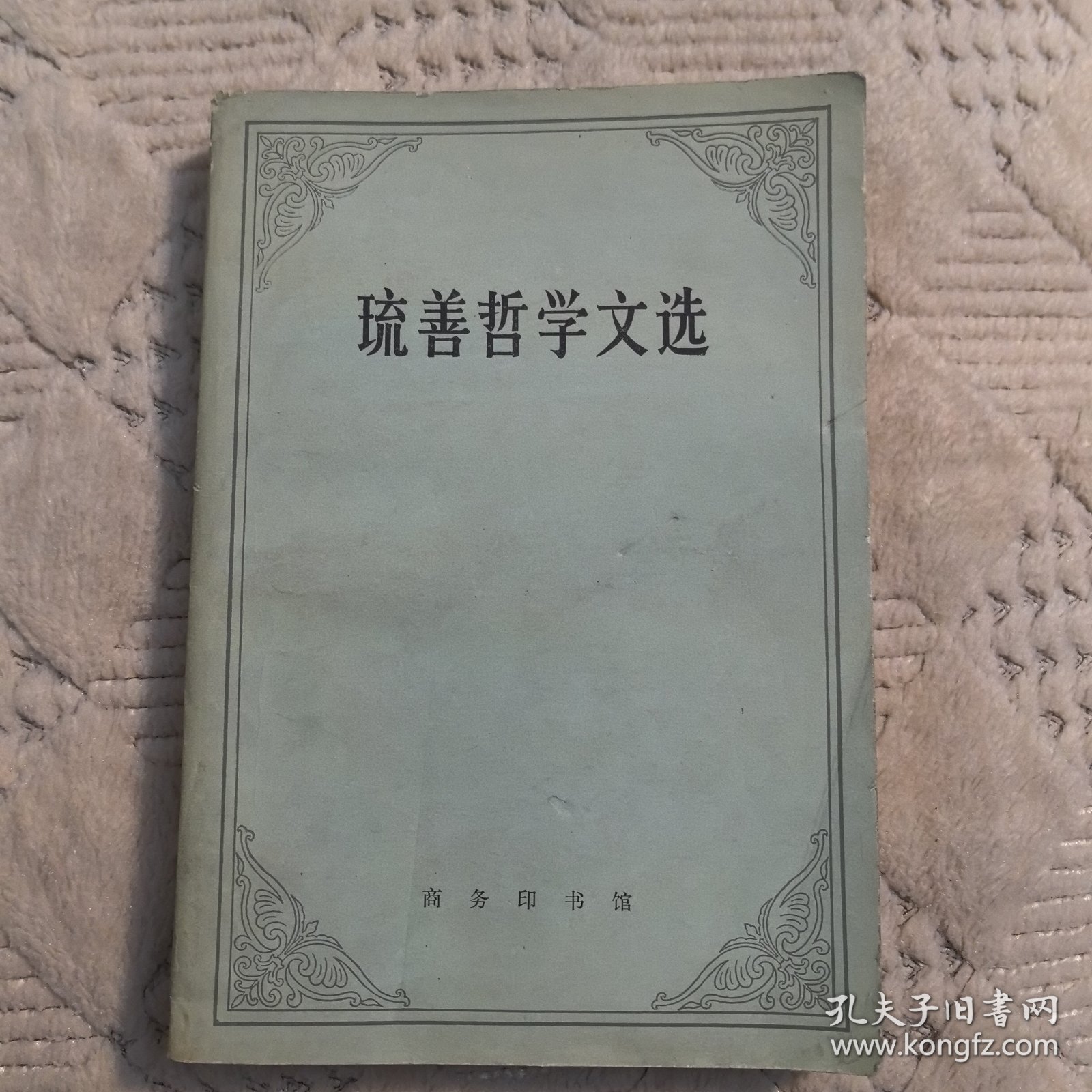 琉善哲学文选（商务印书馆）1980年一版一印，（实物拍图，外品内页如图，内页干净整洁无字迹，有少量划线）