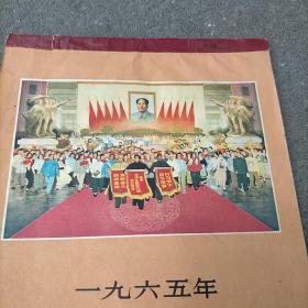 一九六五年年画月历（1965年年画月历）