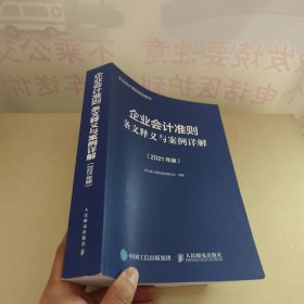 企业会计准则条文释义与案例详解2021版