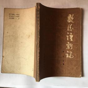 歇后语新论 （S 10）