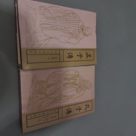 孟子傳 孔子傳 精装2本合售