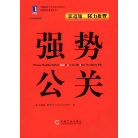 强势公关（公共关系管理）：公共关系管理9787111101352