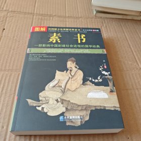图解素书