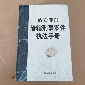 治安部门管辖刑事案件执法手册