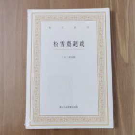 艺文丛刊三辑：松雪斋题跋