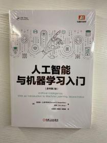 人工智能与机器学习入门（原书第2版）正版·全新未拆封