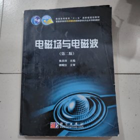 普通高等教育电子通信类国家级特色专业系列规划教材：电磁场与电磁波（第2版）