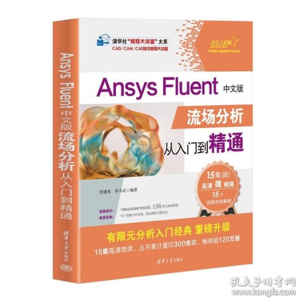 Ansys Fluent中文版流场分析从入门到精通