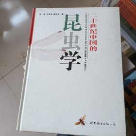 二十世纪中国的昆虫学