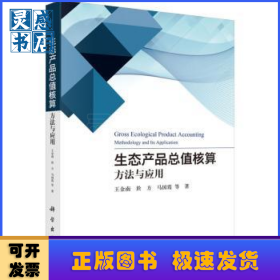 生態(tài)產(chǎn)品總值核算:方法與應(yīng)用