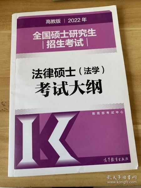 (新版2022年高教版考研大纲)2022年全国硕士研究生招生考试法律硕士（法学）考试大纲