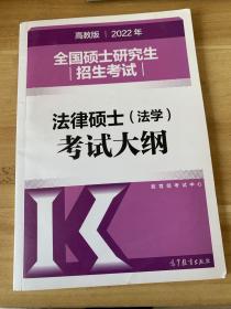 (新版2022年高教版考研大纲)2022年全国硕士研究生招生考试法律硕士（法学）考试大纲