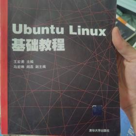 Ubuntu Linux基础教程/高等学校计算机类国家级特色专业系列规划教材