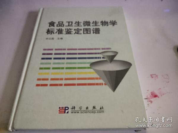 食品卫生微生物学标准鉴定图谱