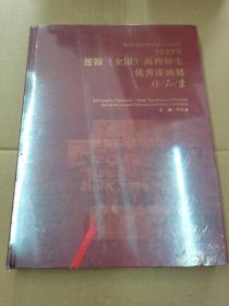 2022年莲福（全国）高校师生优秀漆画展作品集