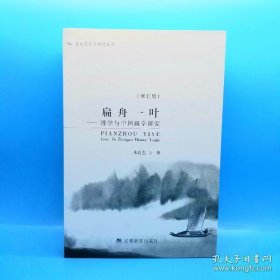 扁舟一叶：理学与中国画学研究（修订版）