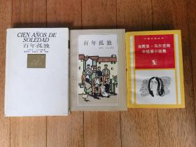 百年孤独 函盒护封精装+平装+中短篇小说集共3册合售