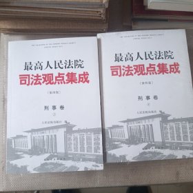 最高人民法院司法观点集成（第四版）刑事卷 全四册