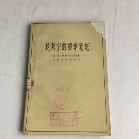 论列宁的《哲学笔记》