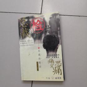 总裁的检讨