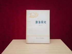 渤海简史（1984年1版1印）