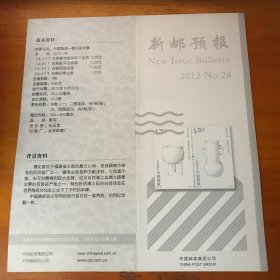 新邮预报2012-28德化窑瓷器