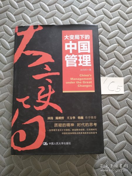 大变局下的中国管理（华为高级顾问田涛推荐）