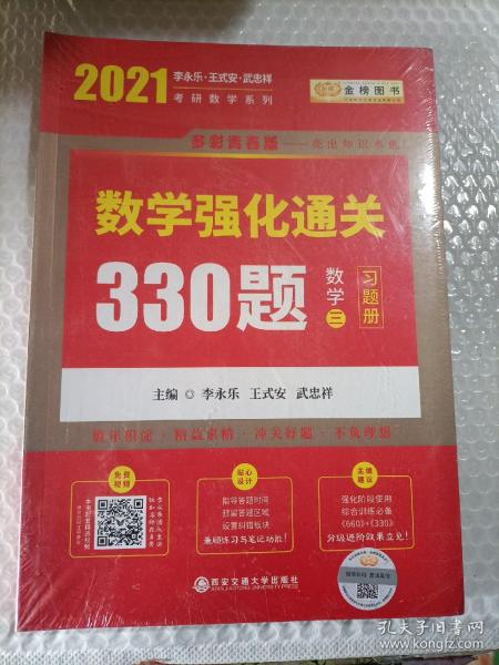 2020考研数学李永乐数学强化通关330题（数学三）