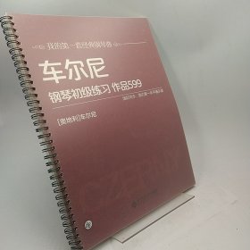 车尔尼钢琴初级练习 作品599