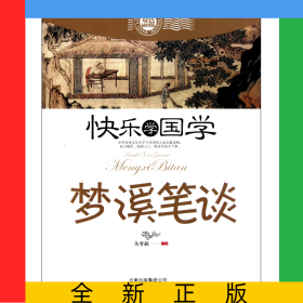 梦溪笔谈(双色插图版)/快乐学国学