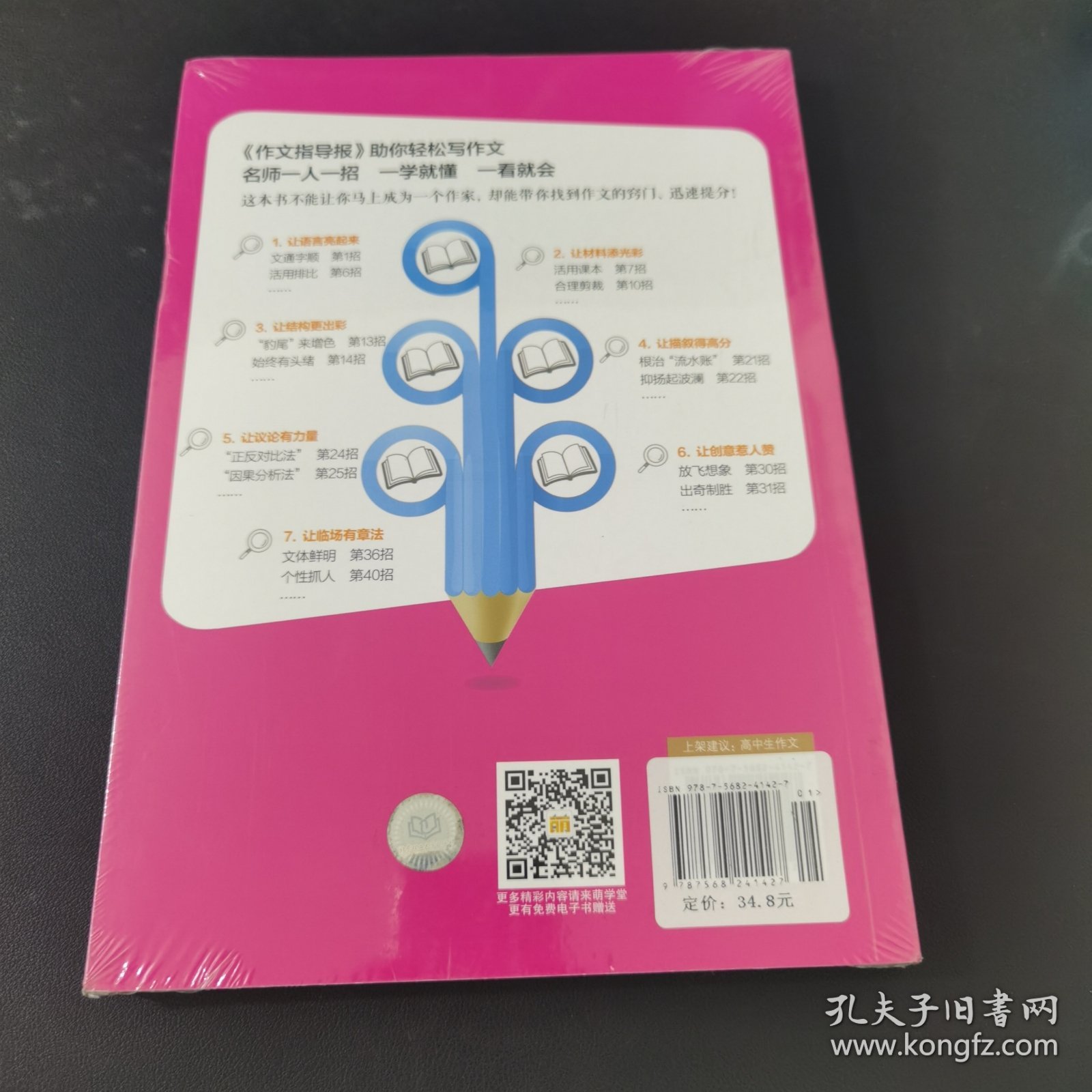 作文一招鲜：名师一人一招教你写出高分作文 适合高中生阅读