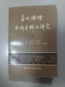 泉州谱牒华侨史料与研究（上册）