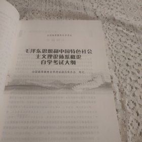 自考教材 毛泽东思想和中国特色社会主义理论体系概论自学考试学习读本（2018年版）